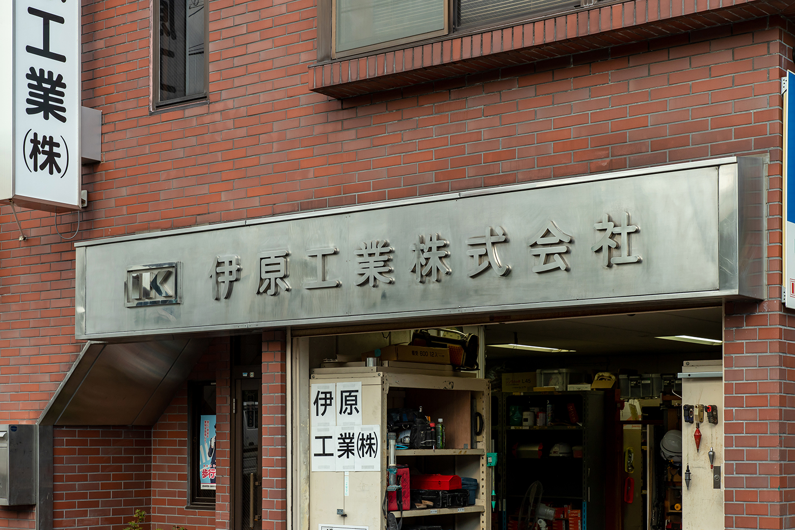 名古屋市瑞穂区伊原工業